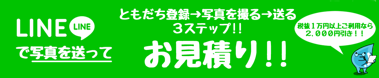 LINEでお見積り