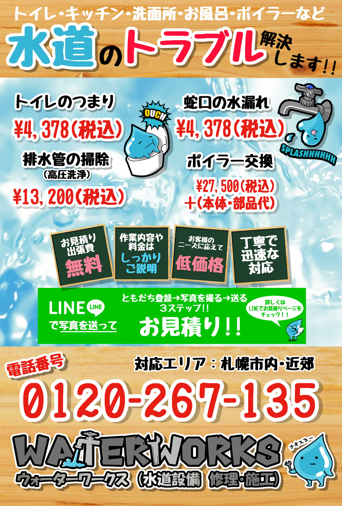 WATERWORKS 凍結解氷作業